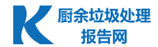厨余垃圾处理报告网logo